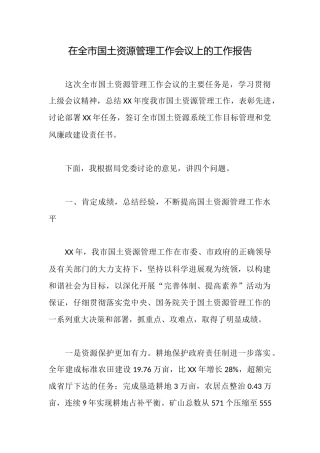 在全市国土资源管理工作会议上的工作报告