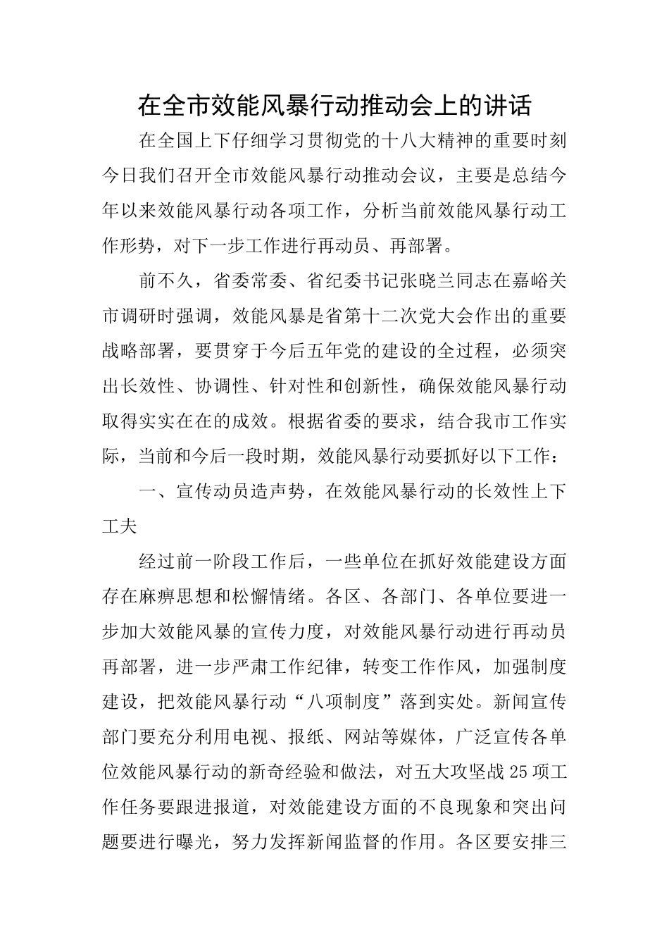 在全市效能风暴行动推进会上的讲话_第1页