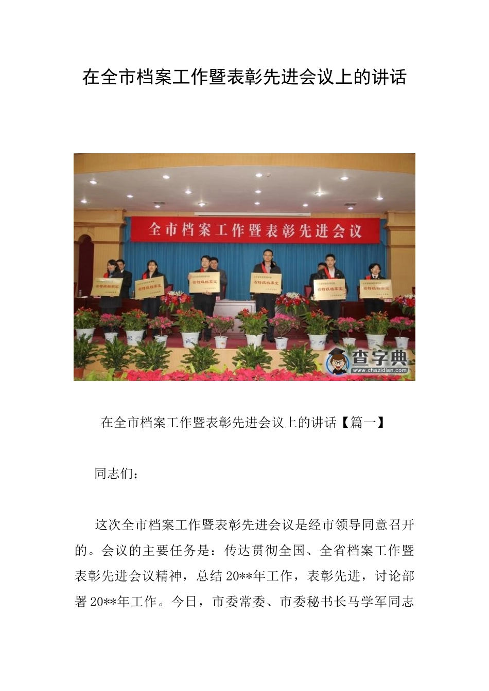 在全市档案工作暨表彰先进会议上的讲话_第1页