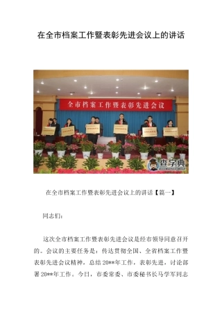 在全市档案工作暨表彰先进会议上的讲话
