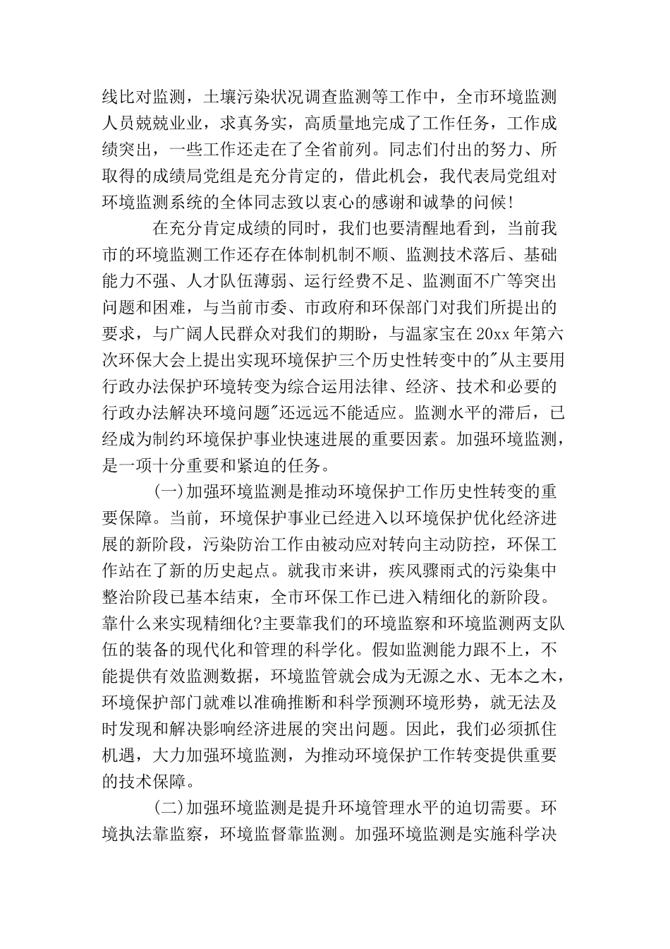 在全市环境监测工作会议上的讲话_第2页