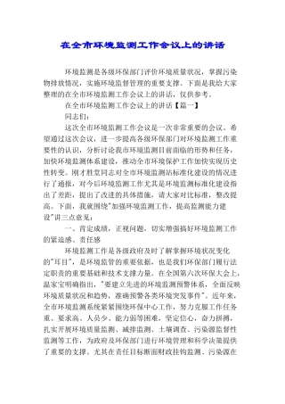 在全市环境监测工作会议上的讲话