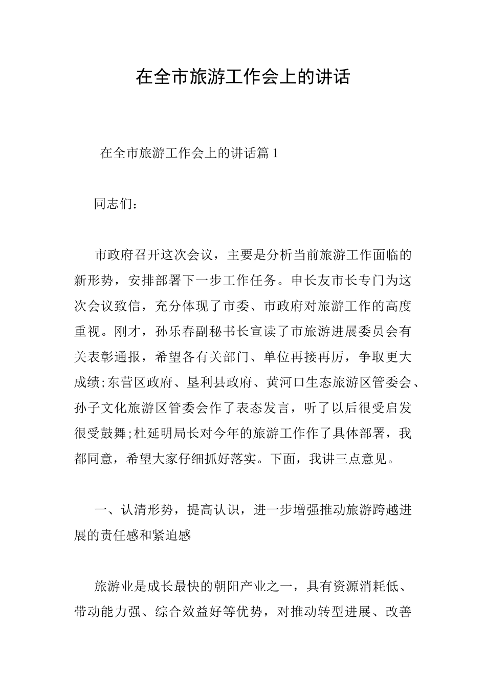 在全市旅游工作会上的讲话_第1页