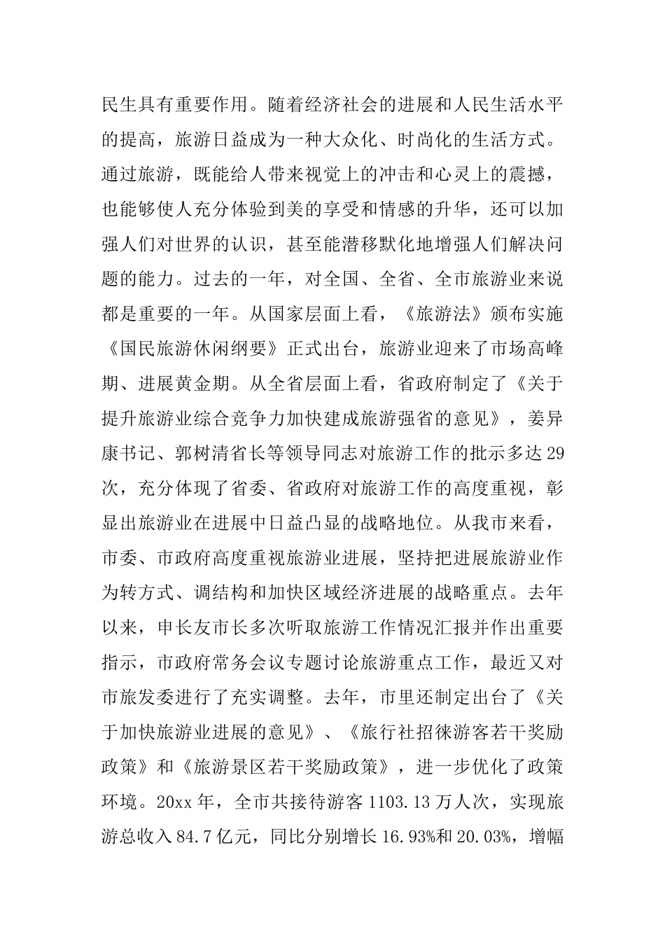 在全市旅游工作会上的讲话_第2页