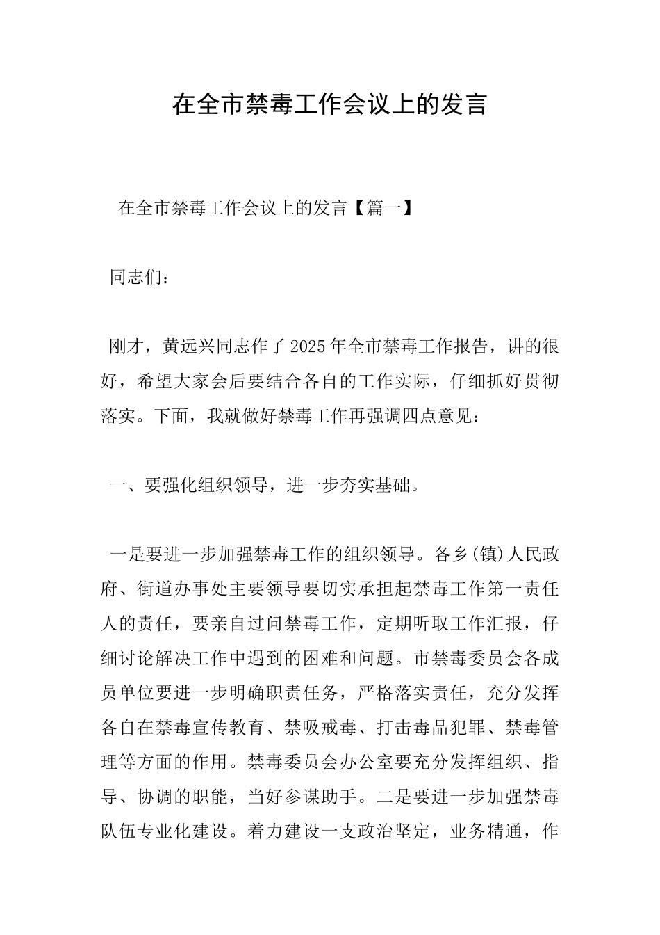 在全市禁毒工作会议上的发言_第1页