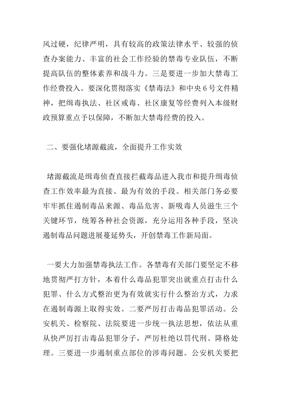 在全市禁毒工作会议上的发言_第2页