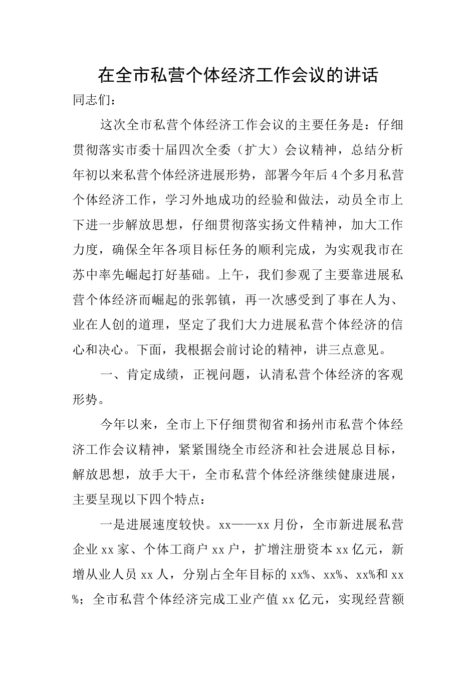 在全市私营个体经济工作会议的讲话_第1页