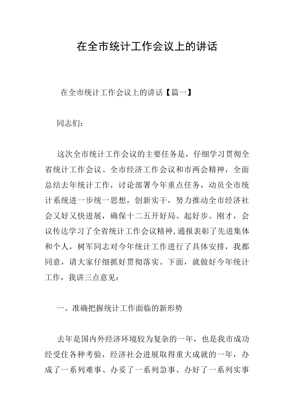 在全市统计工作会议上的讲话_第1页