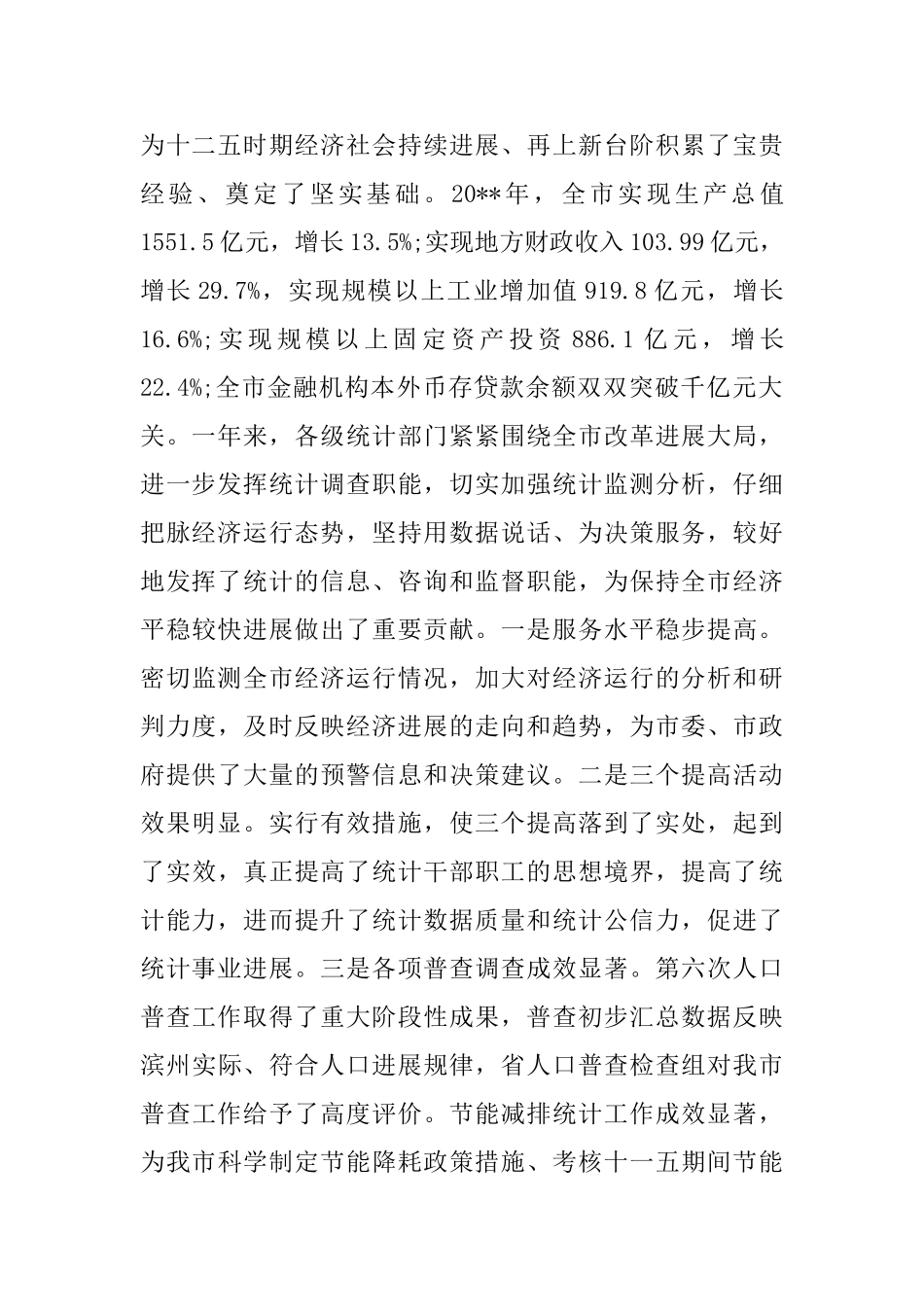 在全市统计工作会议上的讲话_第2页