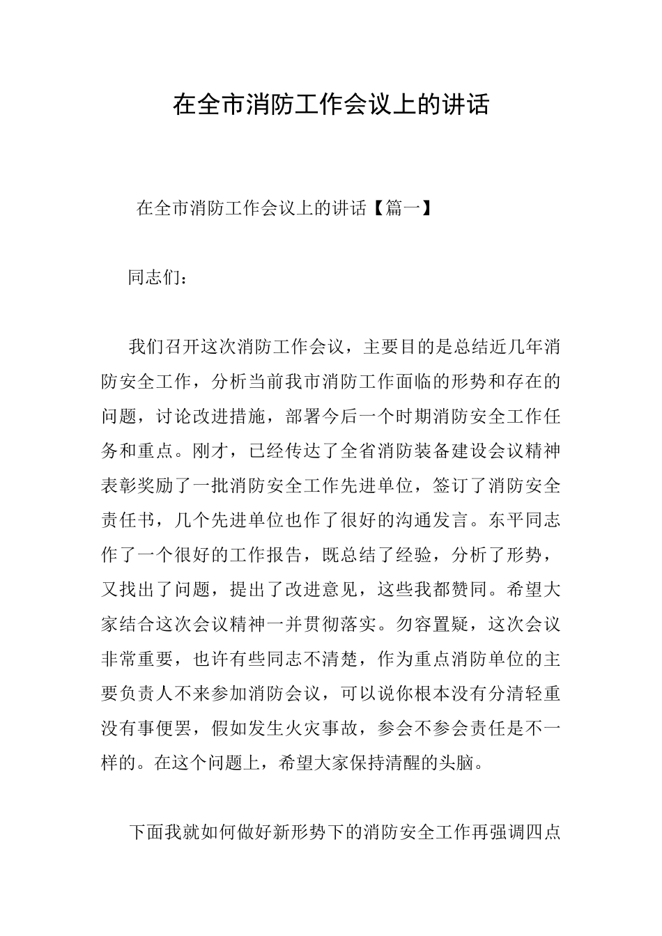 在全市消防工作会议上的讲话_第1页