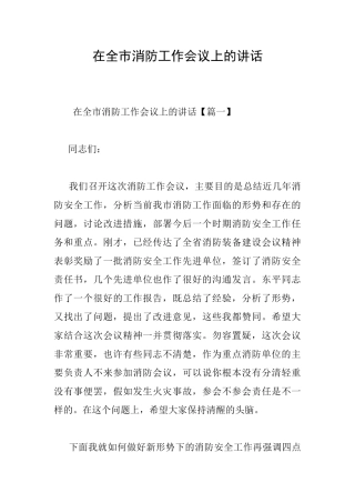 在全市消防工作会议上的讲话