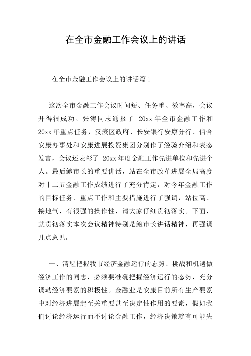 在全市金融工作会议上的讲话_第1页