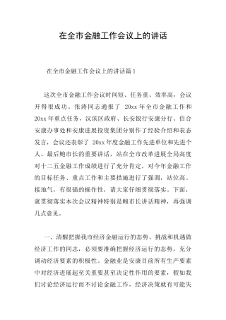 在全市金融工作会议上的讲话