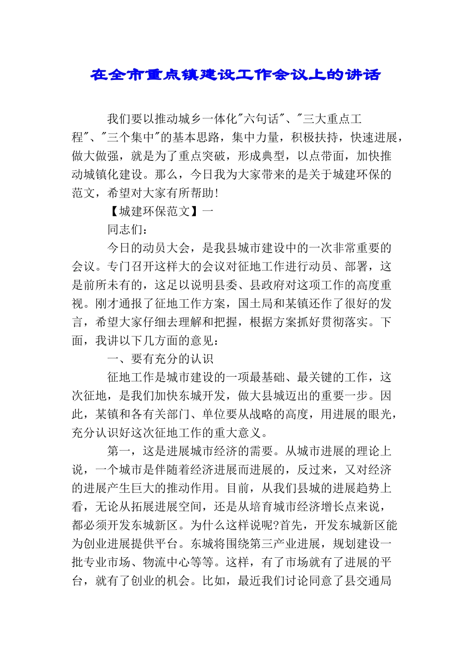 在全市重点镇建设工作会议上的讲话_第1页