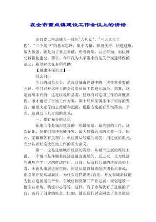 在全市重点镇建设工作会议上的讲话