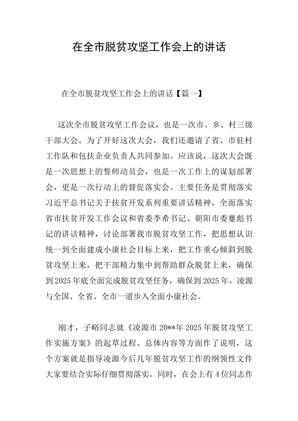 在全市脱贫攻坚工作会上的讲话_第1页