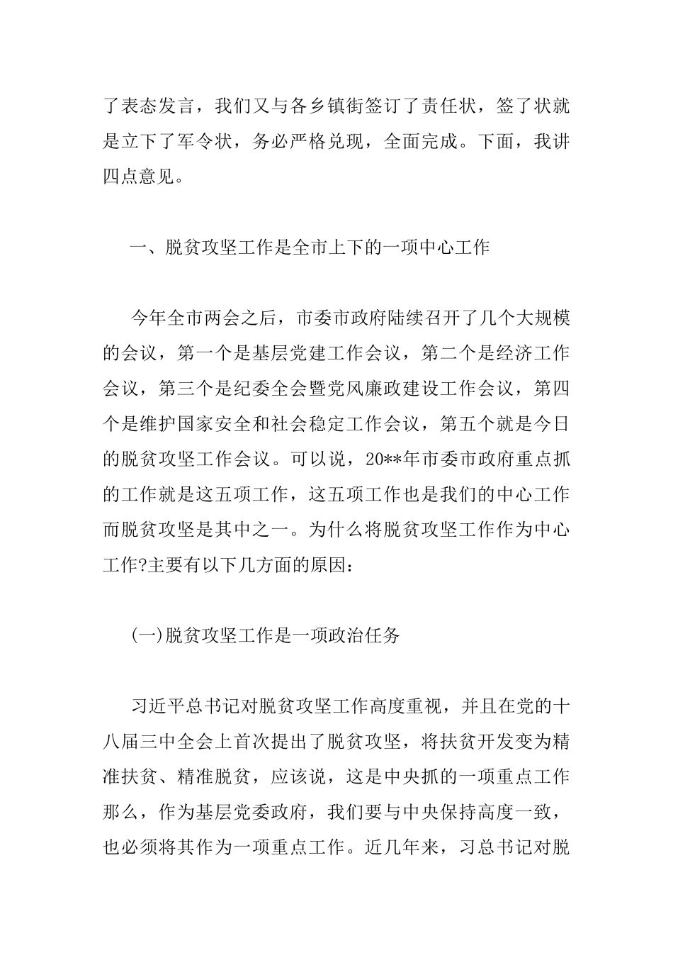 在全市脱贫攻坚工作会上的讲话_第2页
