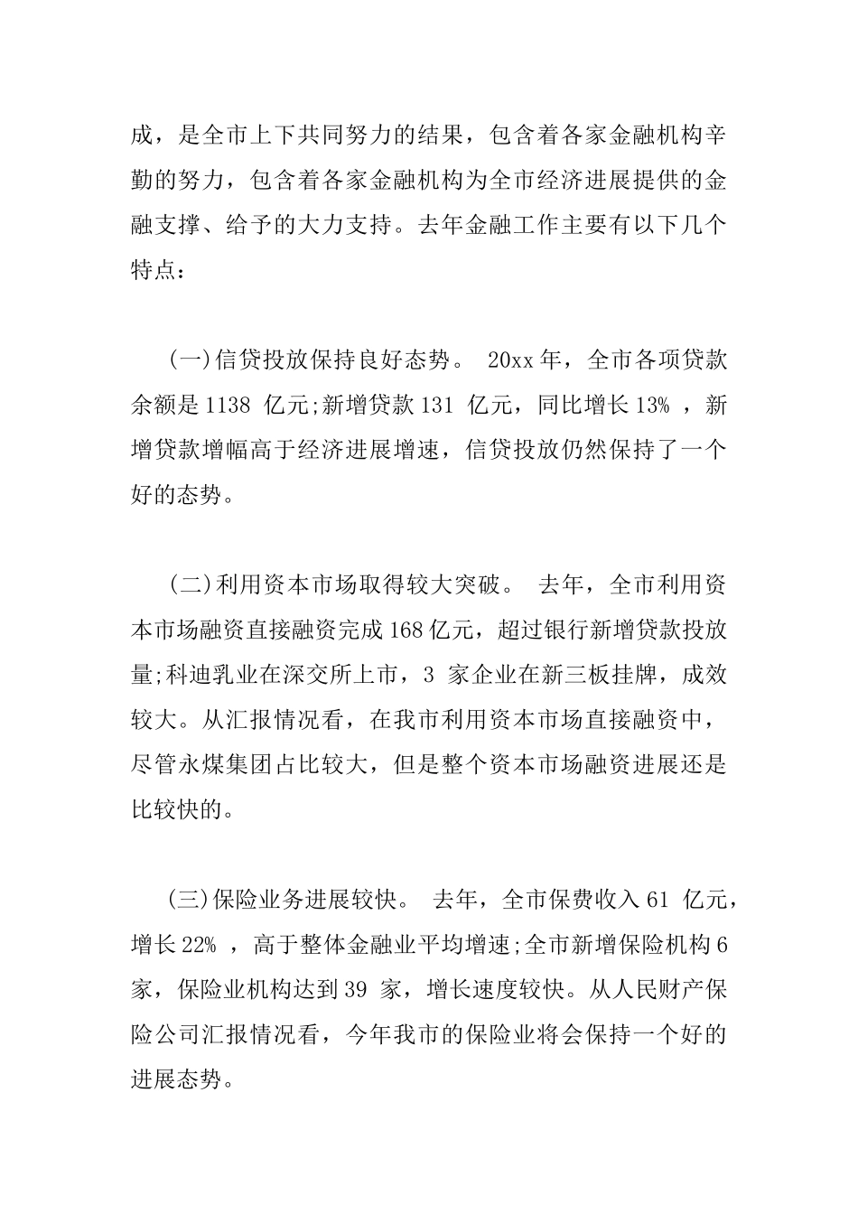 在全市金融工作座谈会的讲话_第2页