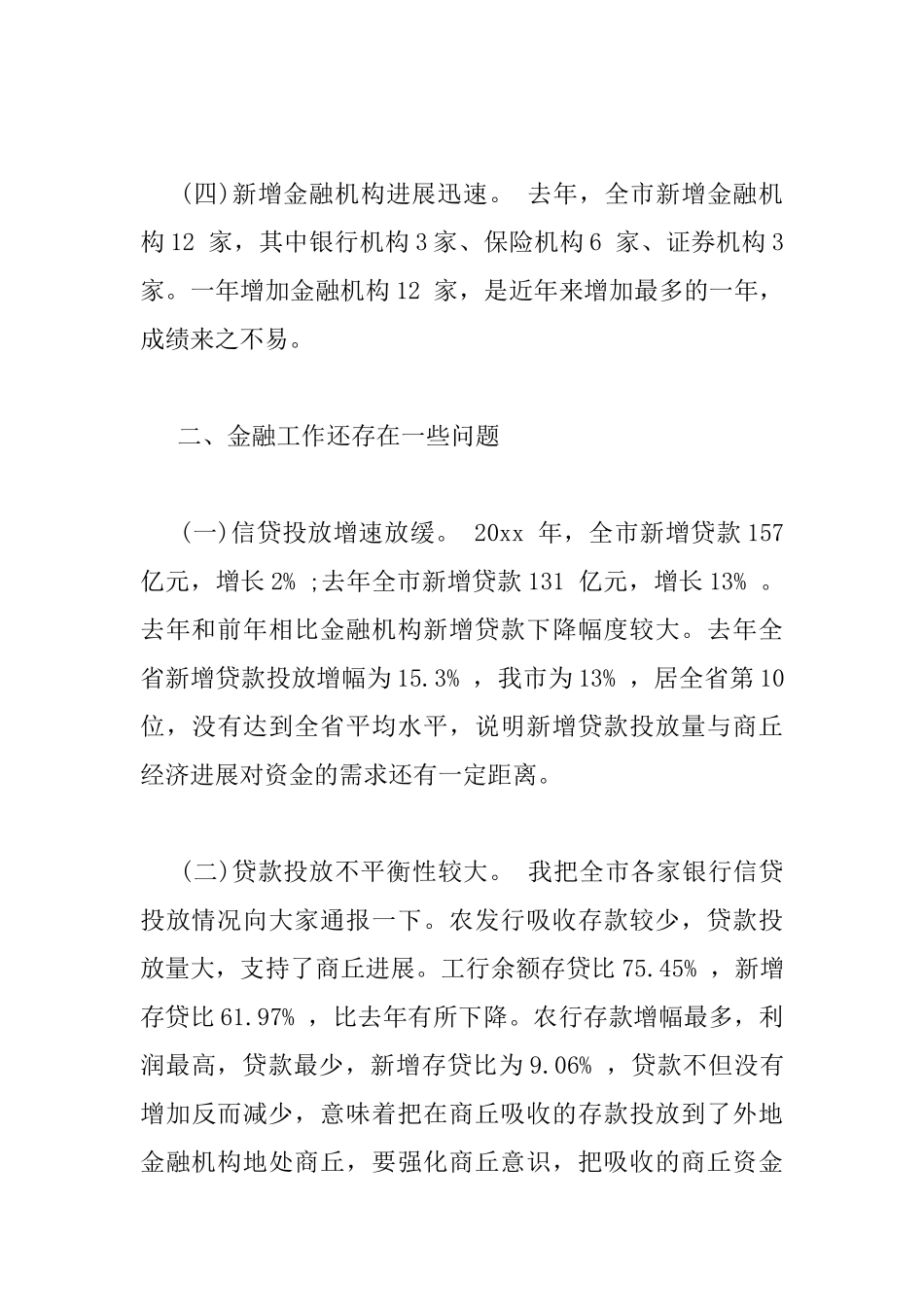 在全市金融工作座谈会的讲话_第3页