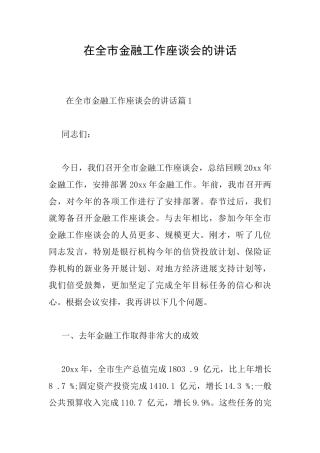 在全市金融工作座谈会的讲话