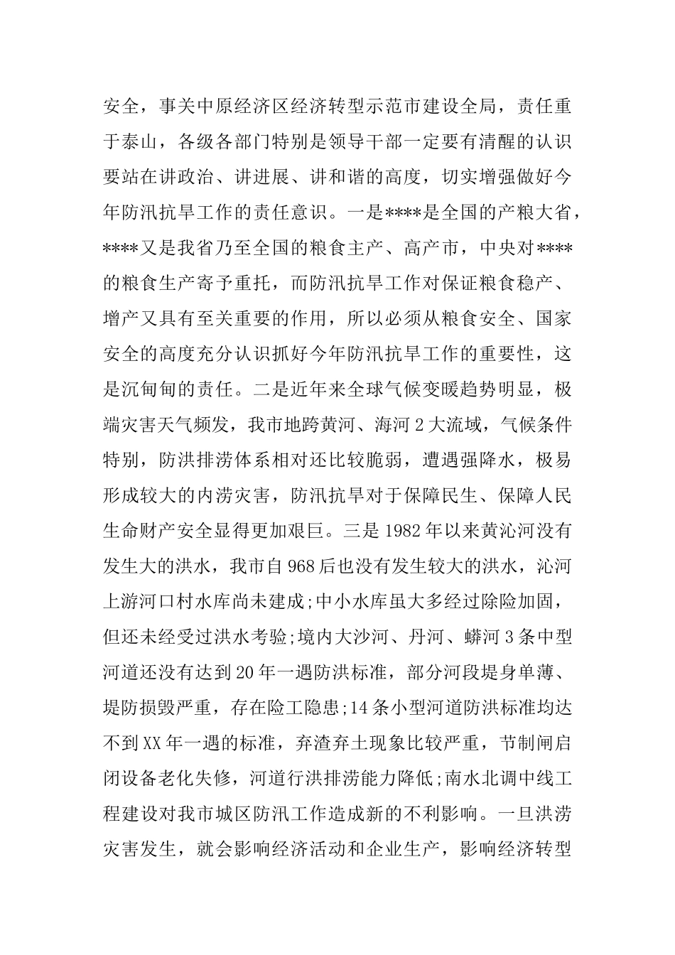 在全市防汛工作会议上领导的讲话_第2页