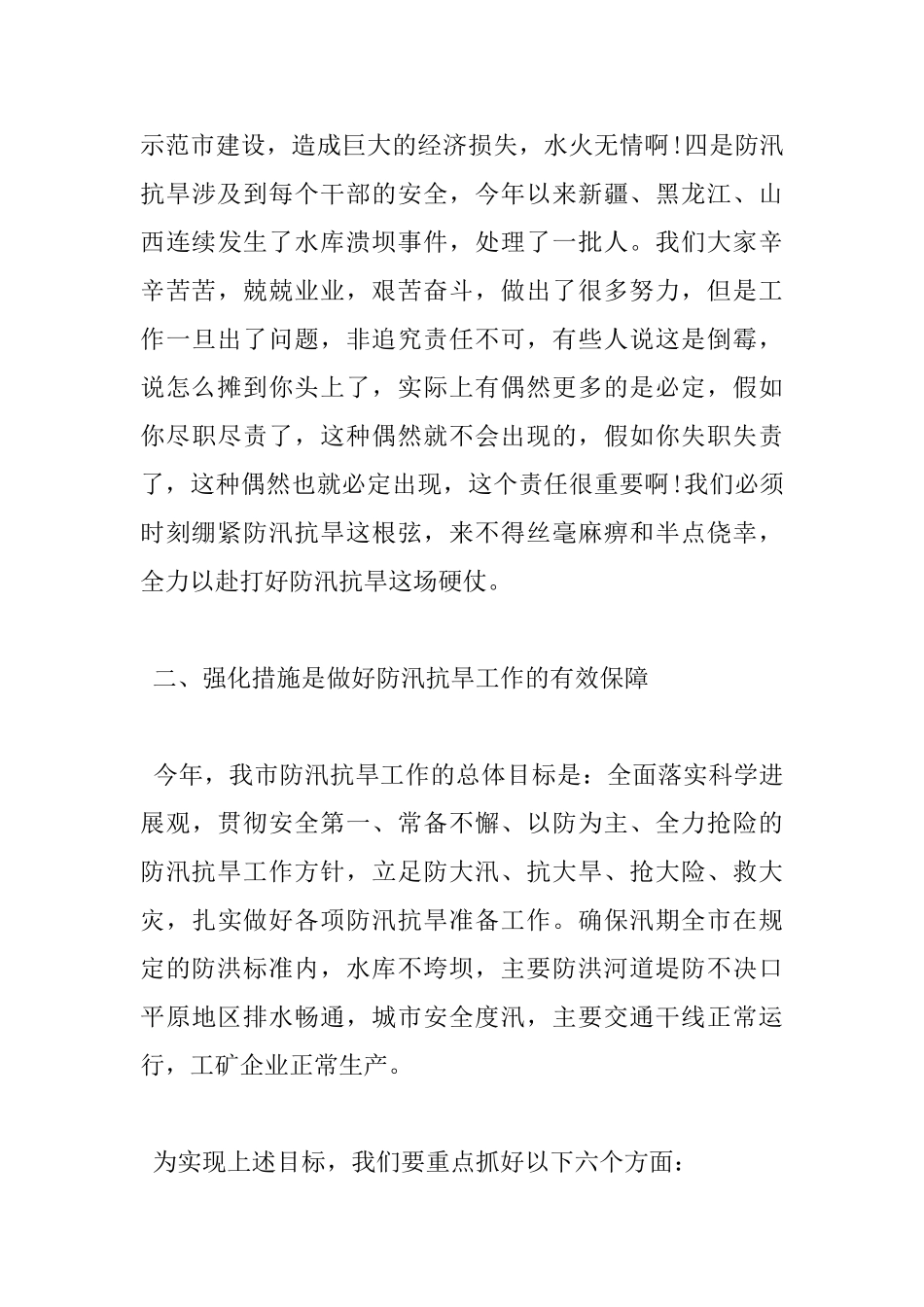 在全市防汛工作会议上领导的讲话_第3页