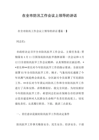 在全市防汛工作会议上领导的讲话