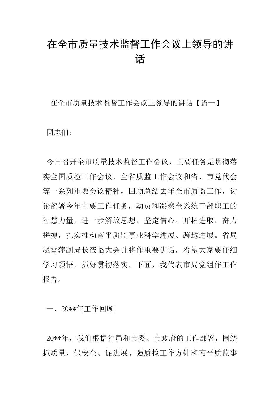 在全市质量技术监督工作会议上领导的讲话_第1页