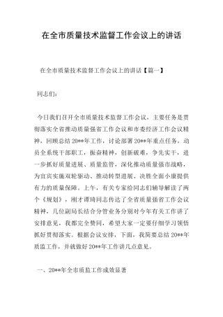 在全市质量技术监督工作会议上的讲话