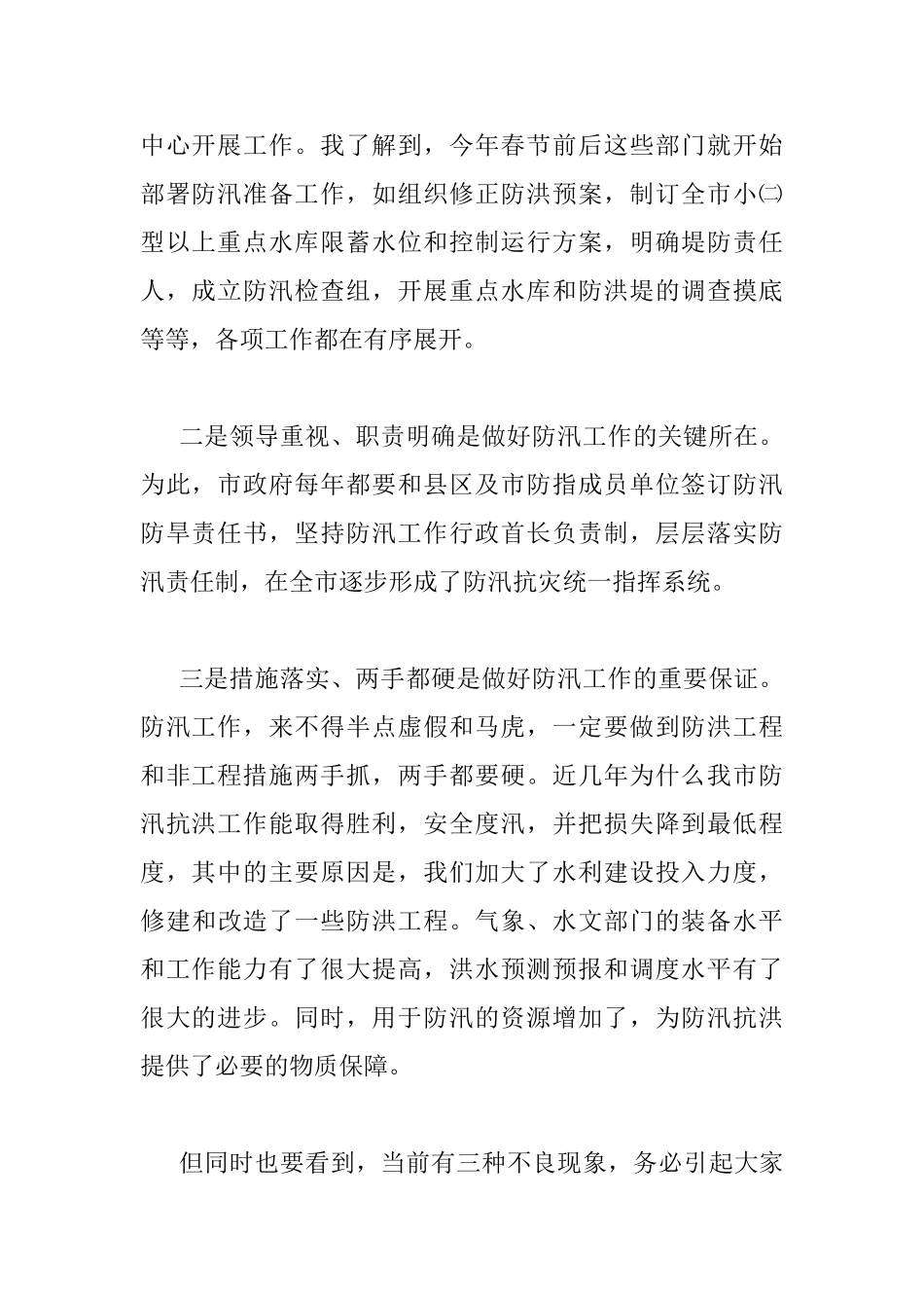 在全市防汛工作会议上的讲话0_第2页