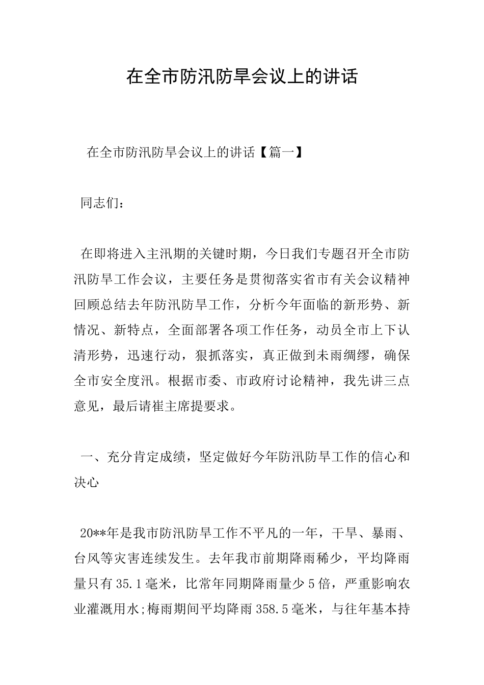 在全市防汛防旱会议上的讲话_第1页