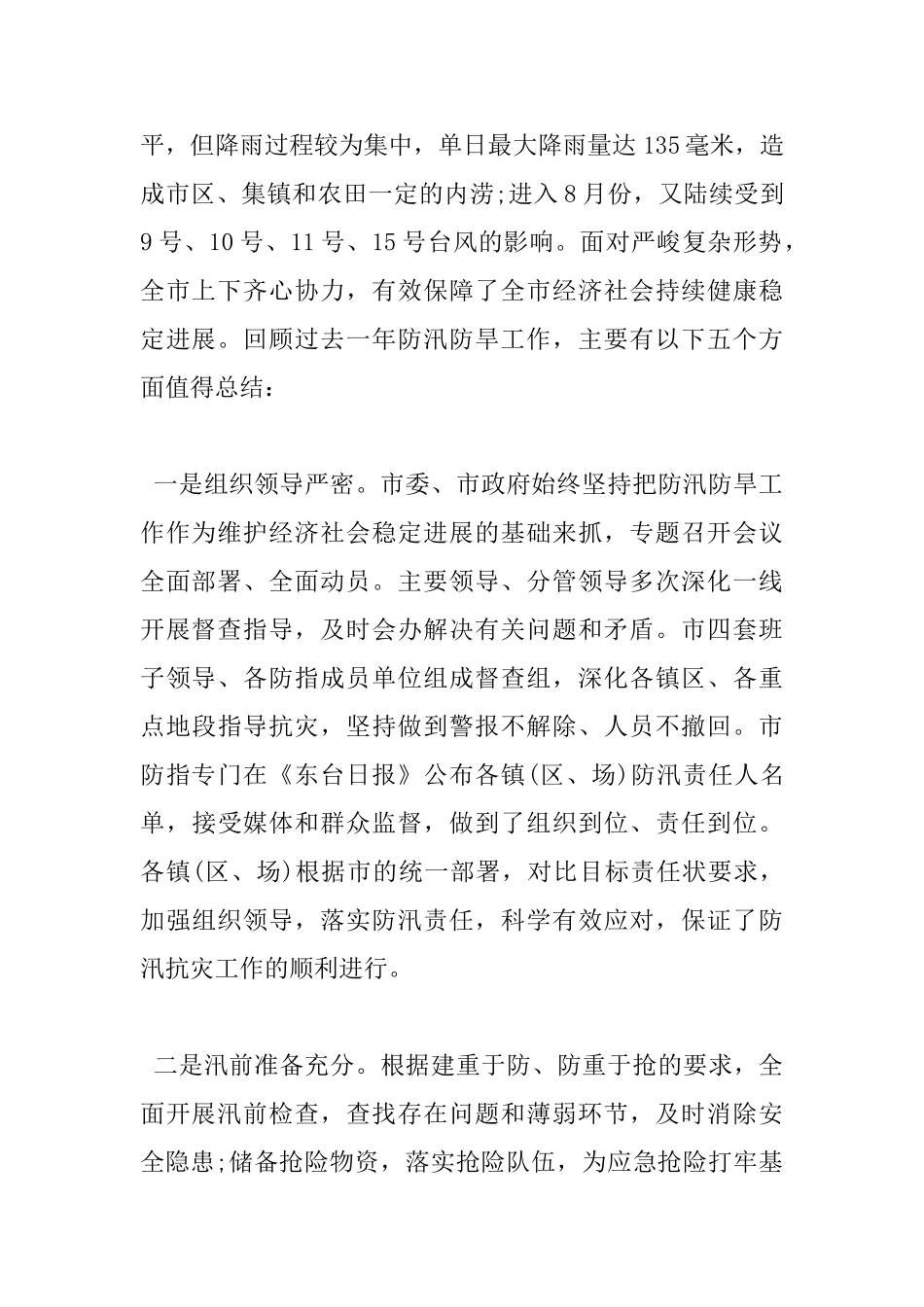在全市防汛防旱会议上的讲话_第2页