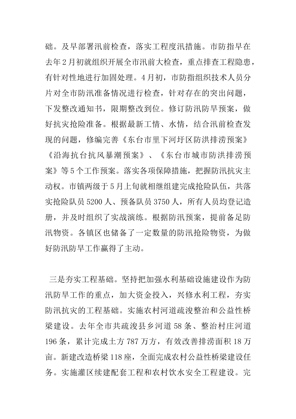 在全市防汛防旱会议上的讲话_第3页