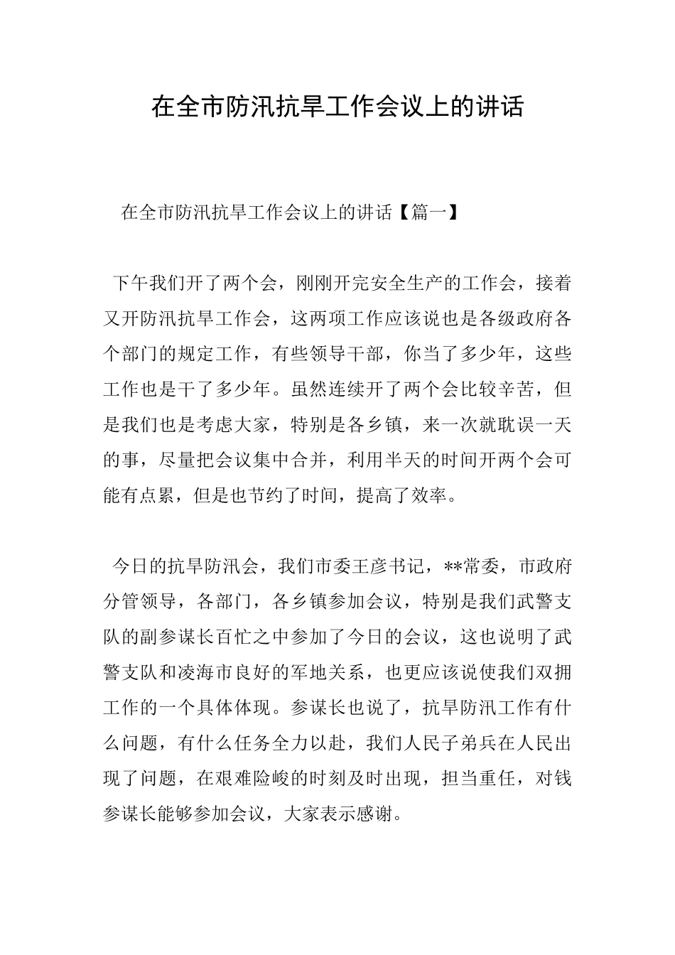 在全市防汛抗旱工作会议上的讲话_第1页