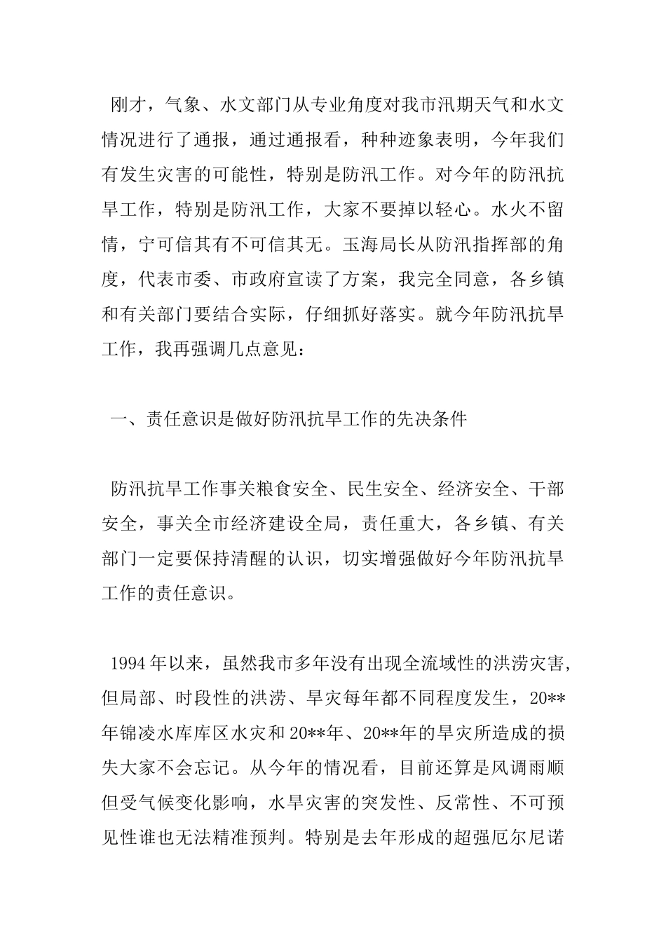 在全市防汛抗旱工作会议上的讲话_第2页