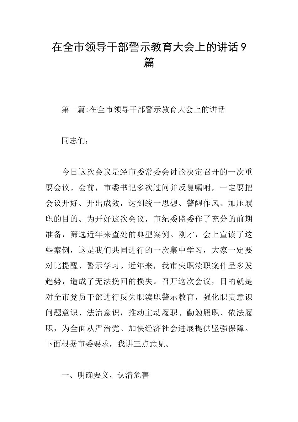 在全市领导干部警示教育大会上的讲话9篇_第1页