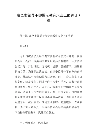 在全市领导干部警示教育大会上的讲话9篇