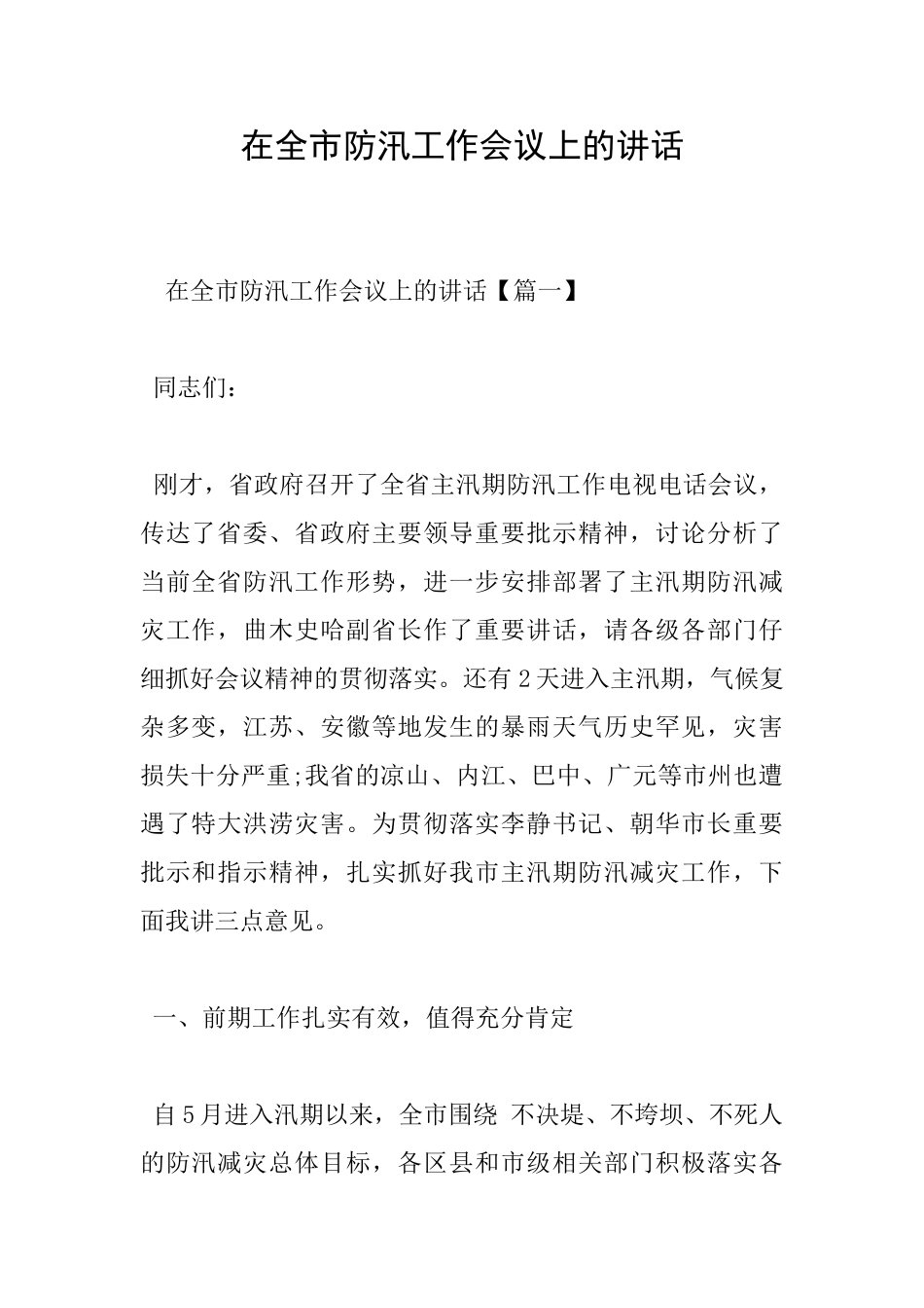 在全市防汛工作会议上的讲话_第1页