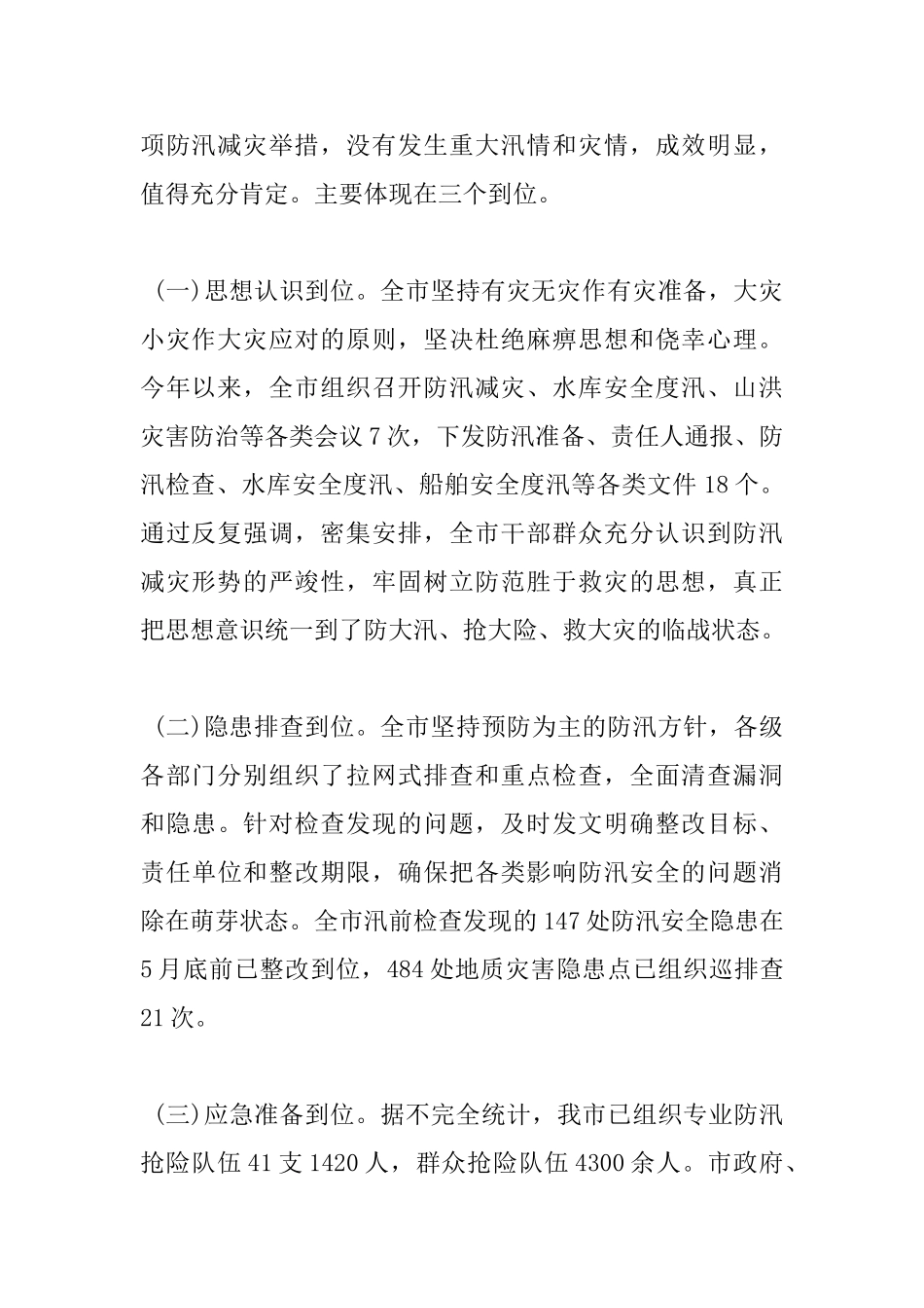 在全市防汛工作会议上的讲话_第2页