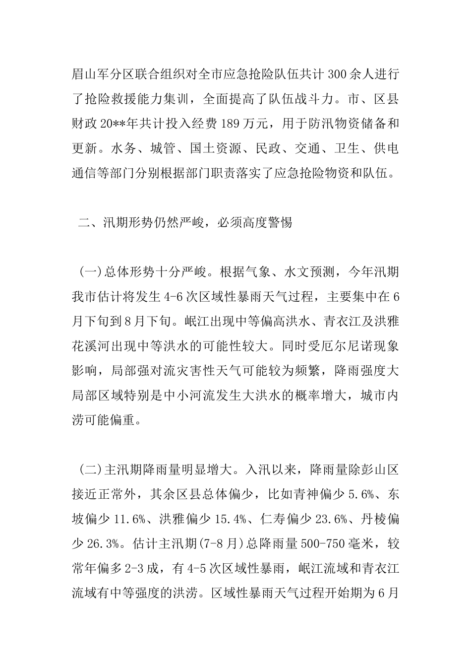 在全市防汛工作会议上的讲话_第3页