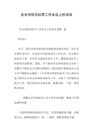 在全市防汛抗旱工作会议上的讲话0