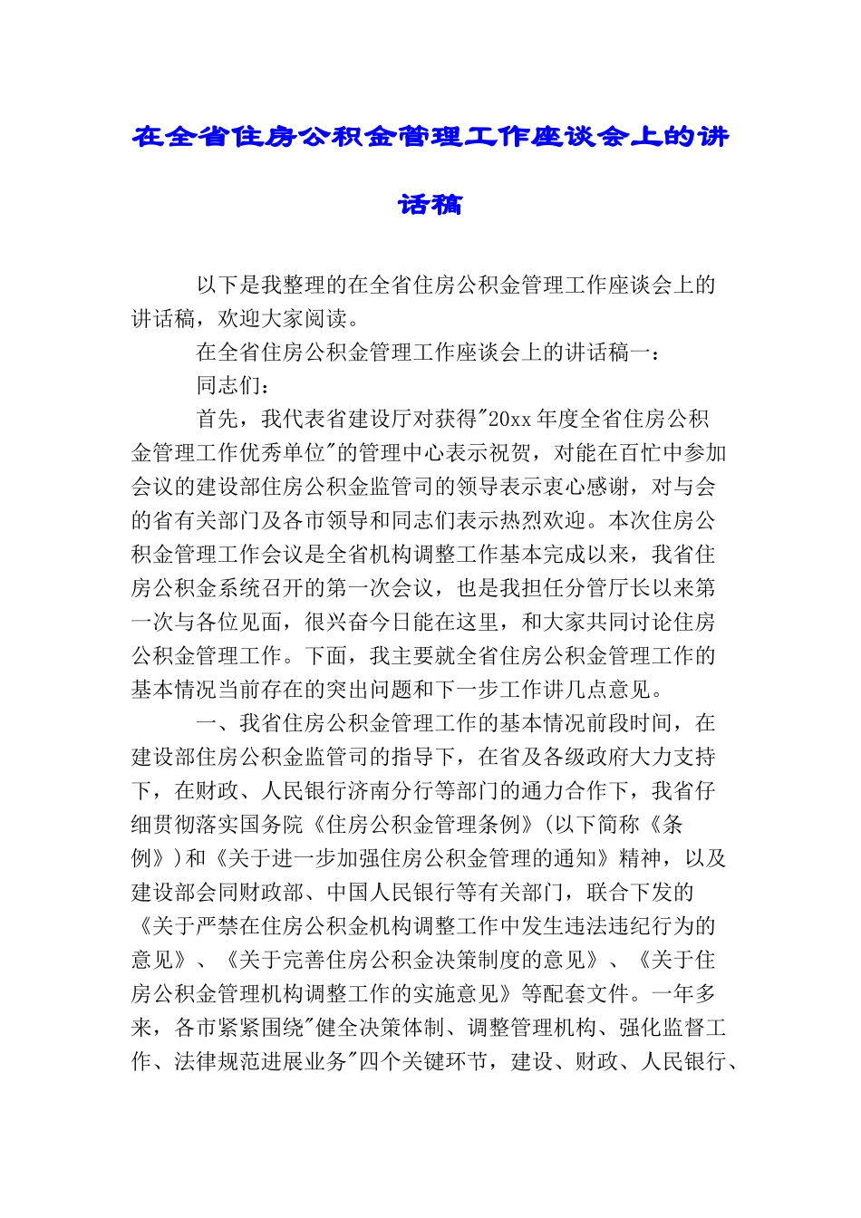 在全省住房公积金管理工作座谈会上的讲话稿_第1页