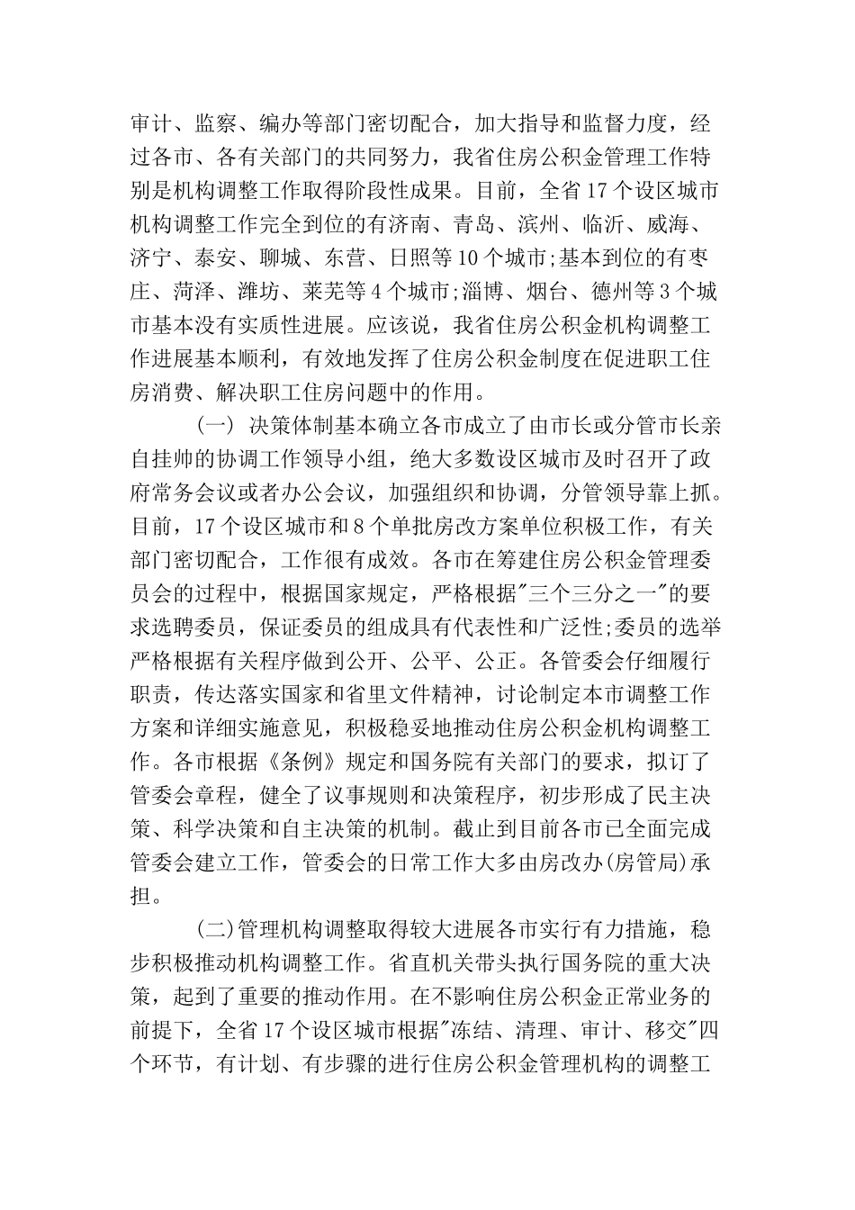 在全省住房公积金管理工作座谈会上的讲话稿_第2页