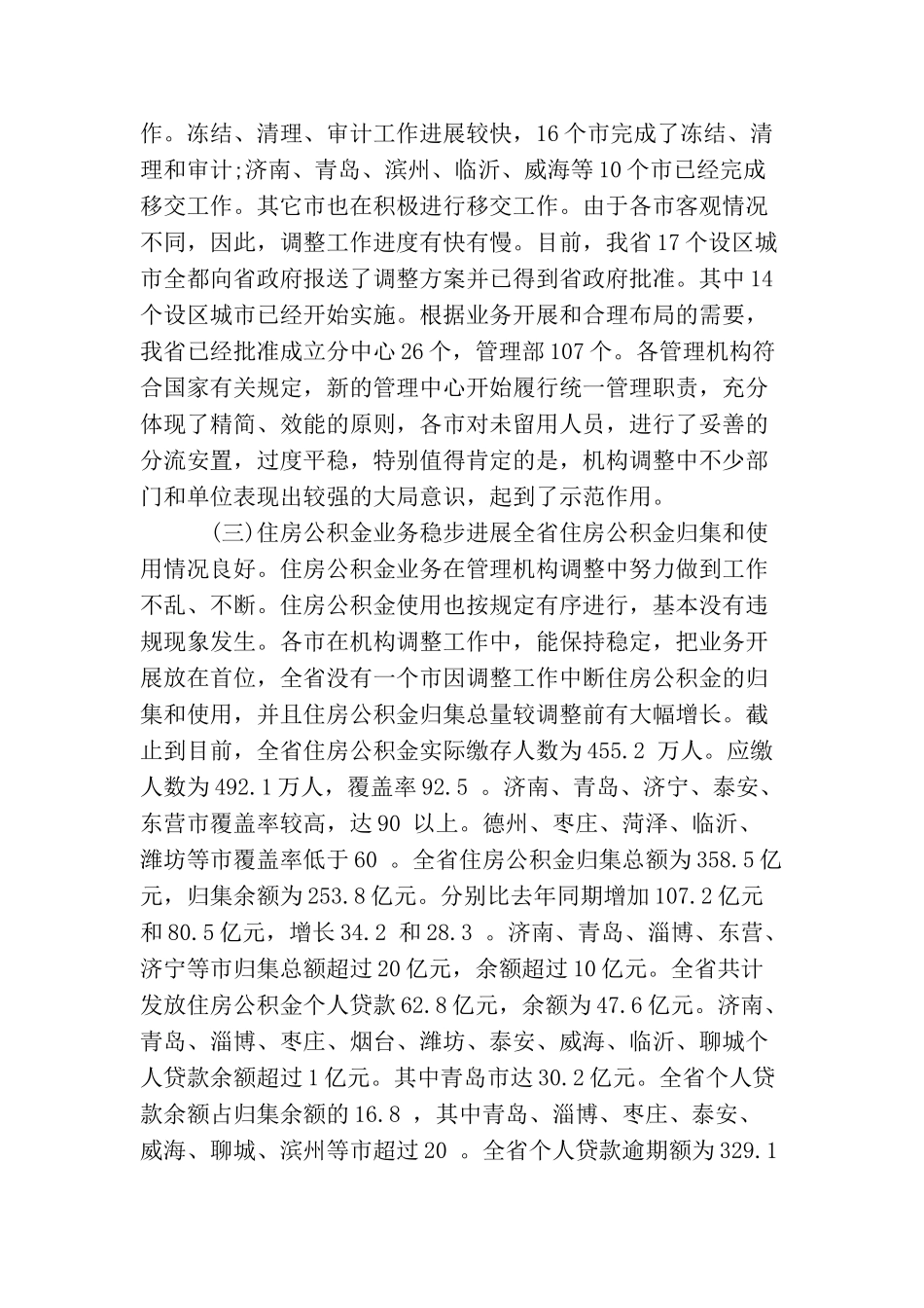 在全省住房公积金管理工作座谈会上的讲话稿_第3页