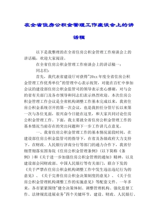在全省住房公积金管理工作座谈会上的讲话稿