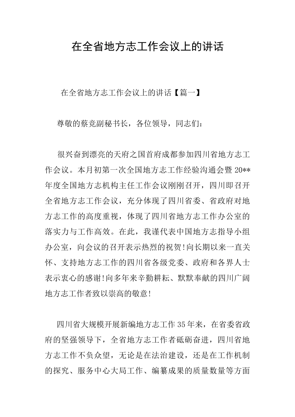 在全省地方志工作会议上的讲话_第1页