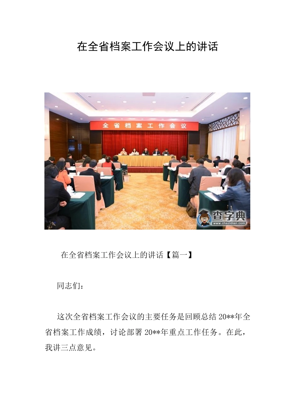 在全省档案工作会议上的讲话_第1页