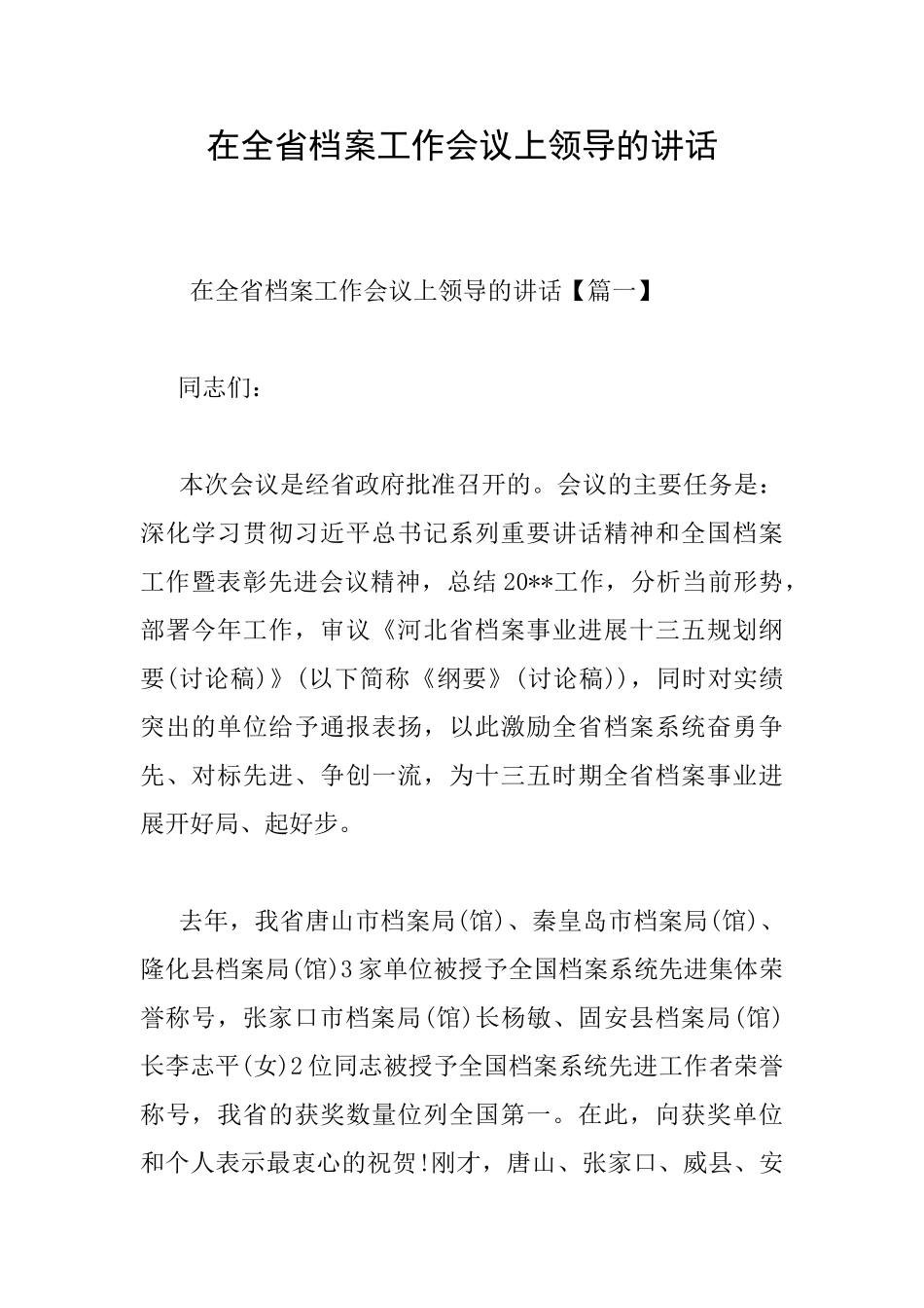 在全省档案工作会议上领导的讲话_第1页