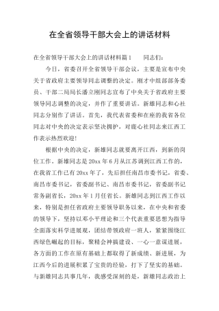 在全省领导干部大会上的讲话材料