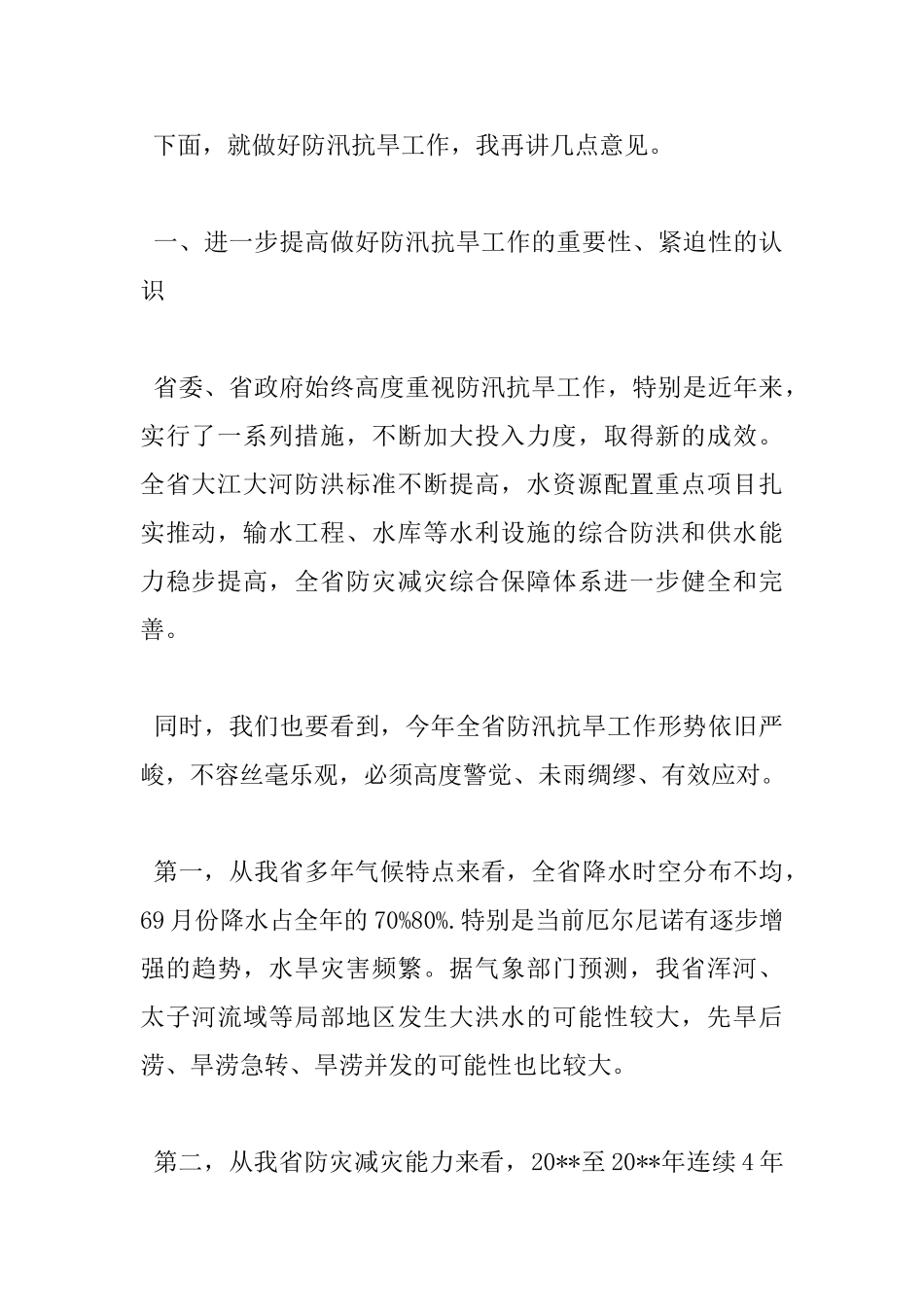 在全省防汛抗旱工作会议上的讲话_第2页